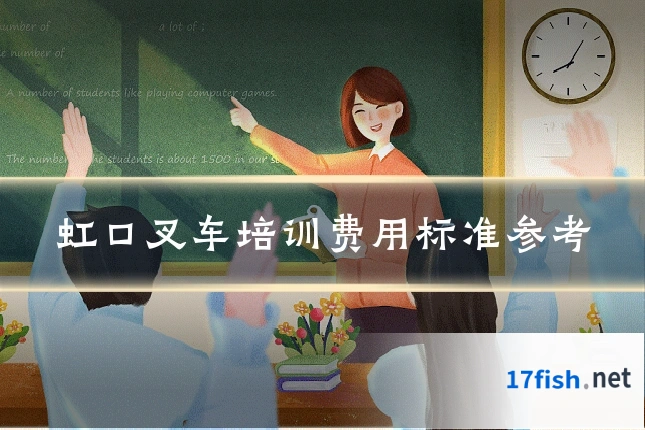 虹口叉车培训费用标准参考
