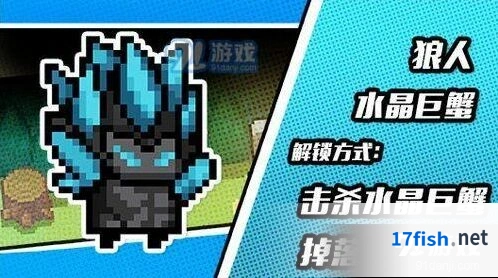 元气骑士狼人晶蟹皮肤获取技巧分享