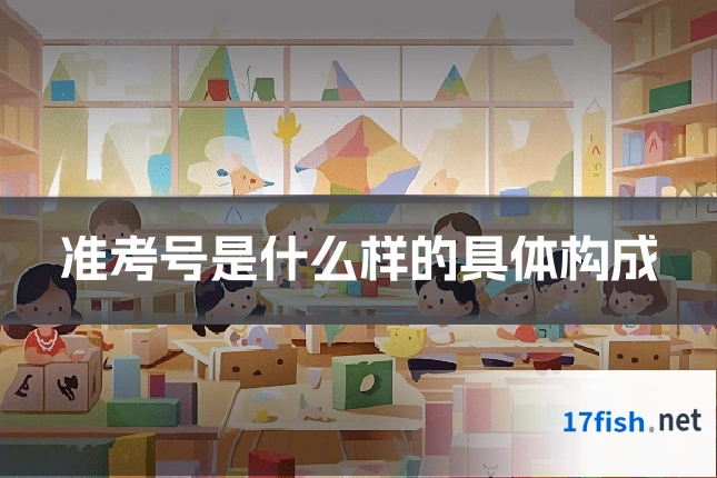 准考号是什么样的具体构成
