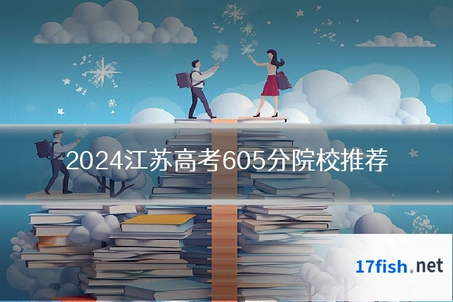 2024江苏高考605分院校推荐