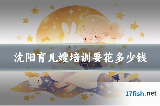 沈阳育儿嫂培训要花多少钱
