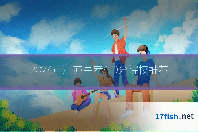 2024年江苏高考410分院校推荐