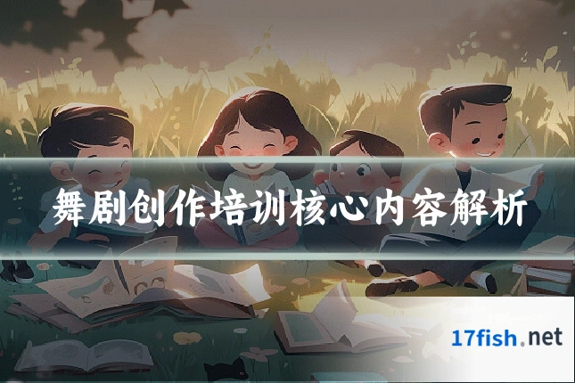 舞剧创作培训核心内容解析
