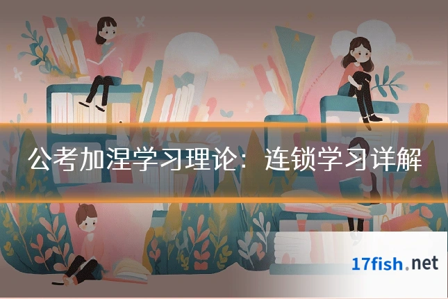 公考加涅学习理论:连锁学习详解