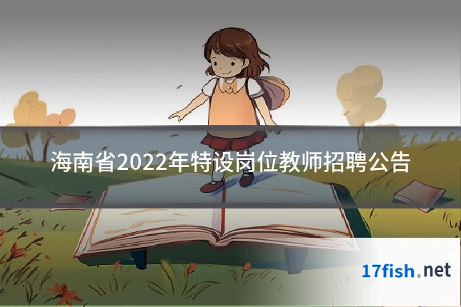 海南省2022年特设岗位教师招聘公告