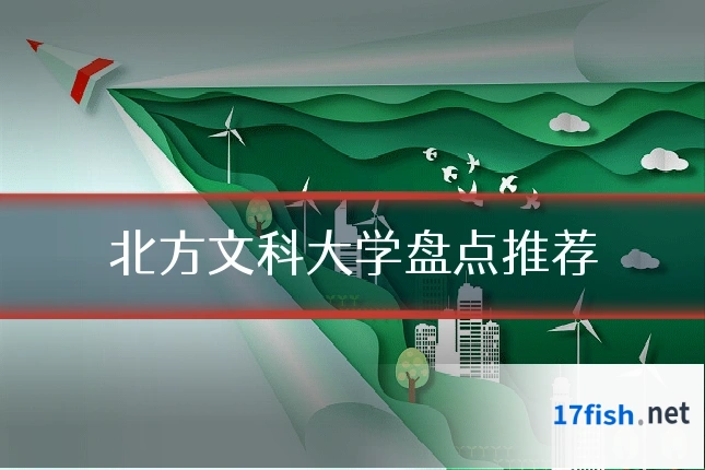 北方文科大学盘点推荐