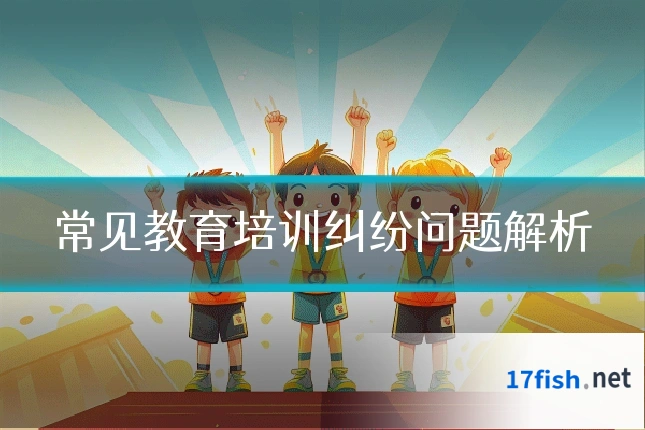 常见教育培训纠纷问题解析