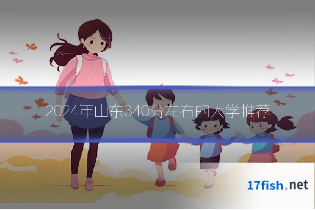 2024年山东340分左右的大学推荐
