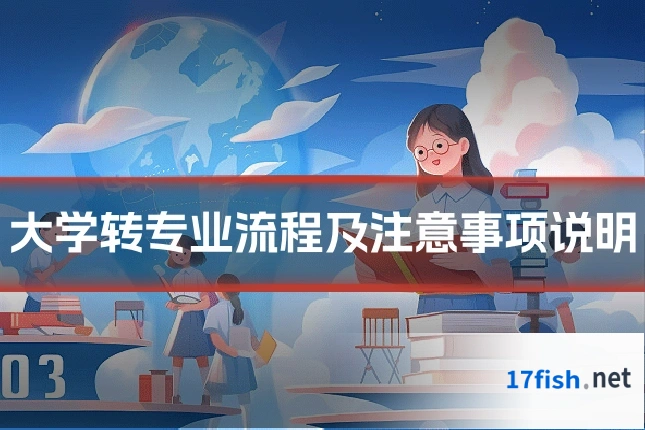 大学转专业流程及注意事项说明