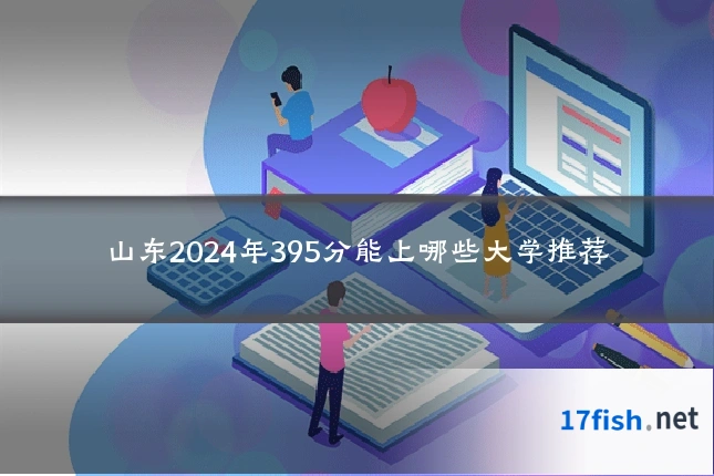 山东2024年395分能上哪些大学推荐