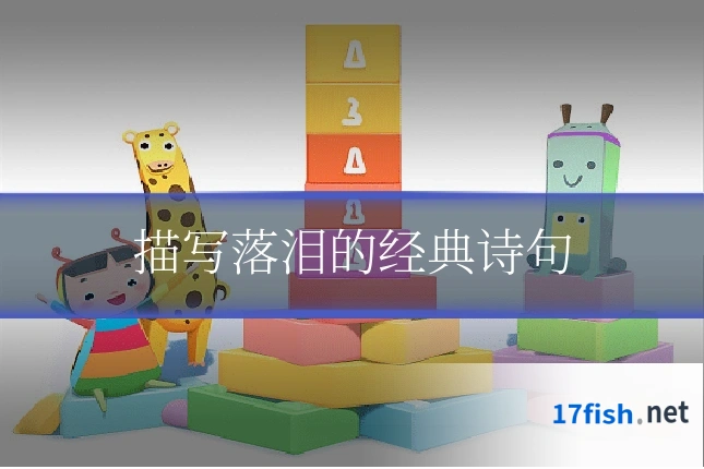描写落泪的经典诗句