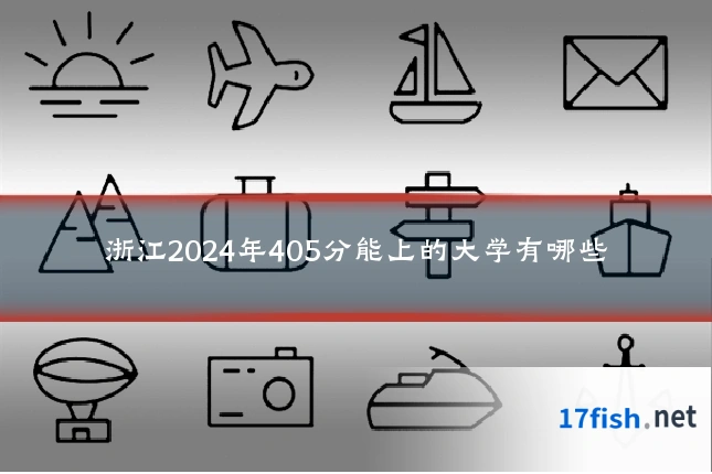 浙江2024年405分能上的大学有哪些