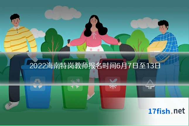 2022海南特岗教师报名时间6月7日至13日
