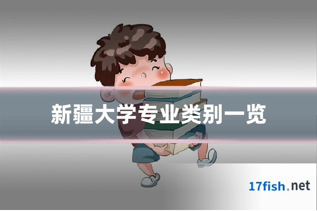 新疆大学专业类别一览