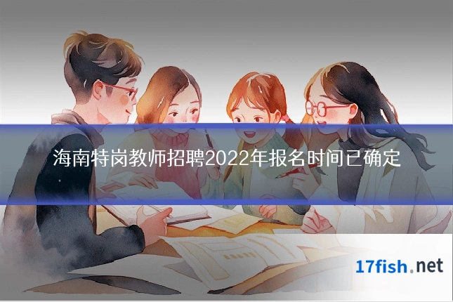 海南特岗教师招聘2022年报名时间已确定