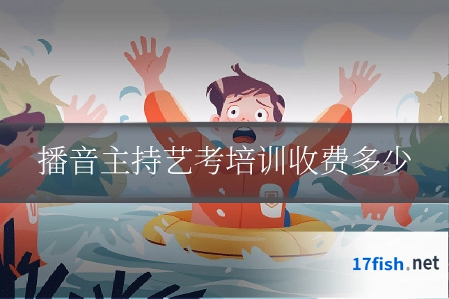 播音主持艺考培训收费多少