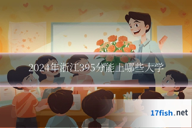 2024年浙江395分能上哪些大学