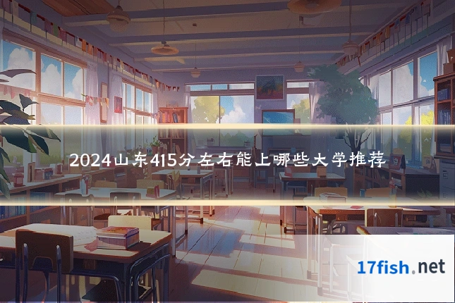 2024山东415分左右能上哪些大学推荐