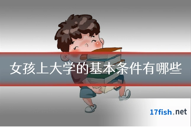 女孩上大学的基本条件有哪些