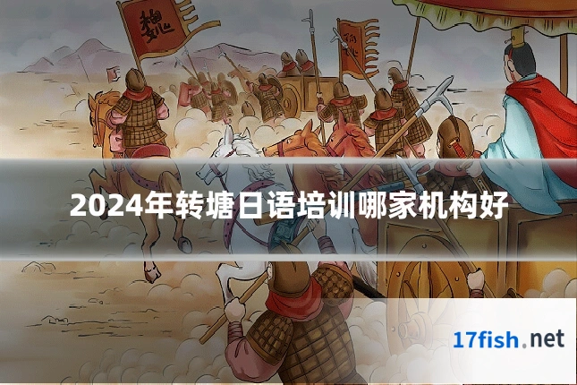 2024年转塘日语培训哪家机构好