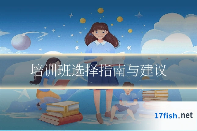 培训班选择指南与建议