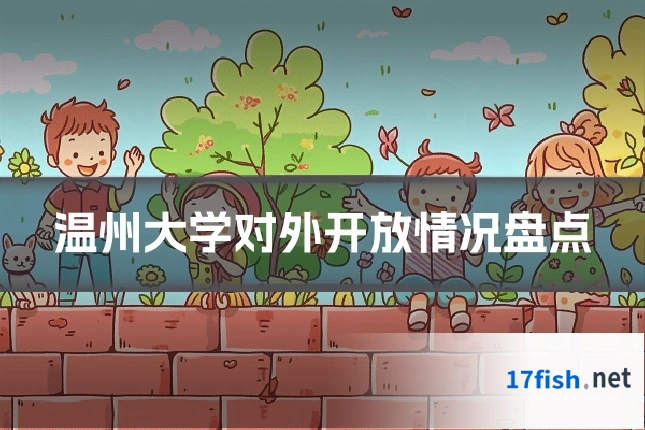 温州大学对外开放情况盘点