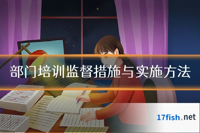 部门培训监督措施与实施方法