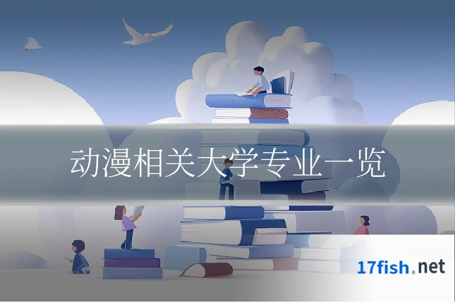 动漫相关大学专业一览
