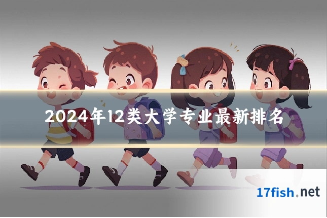 2024年12类大学专业最新排名