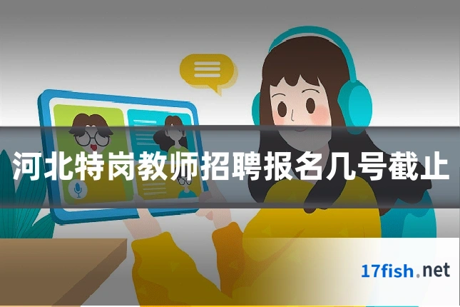 河北特岗教师招聘报名几号截止
