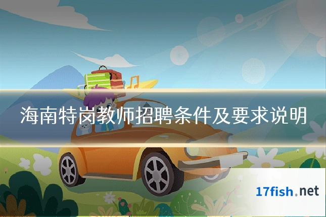 海南特岗教师招聘条件及要求说明