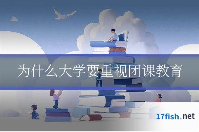 为什么大学要重视团课教育
