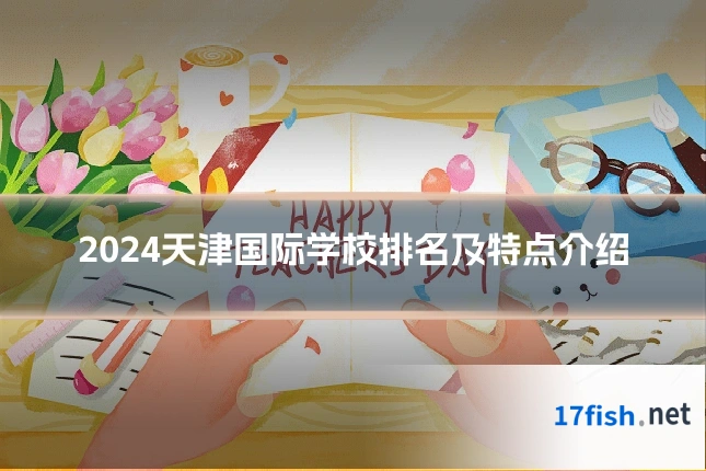 2024天津国际学校排名及特点介绍