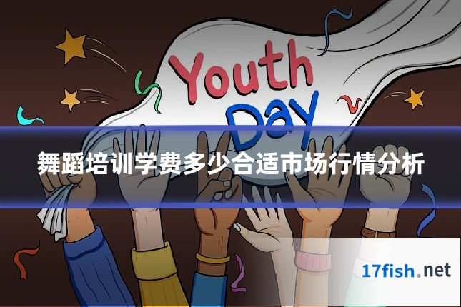 舞蹈培训学费多少合适市场行情分析