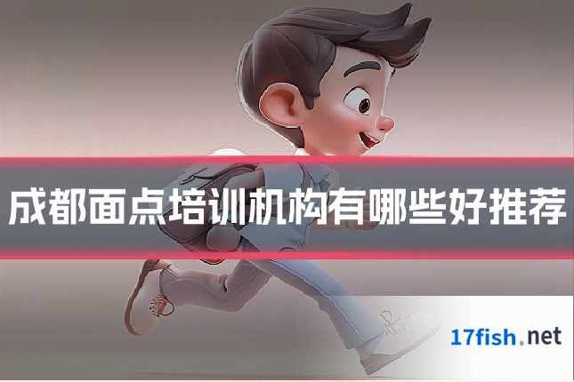 成都面点培训机构有哪些好推荐