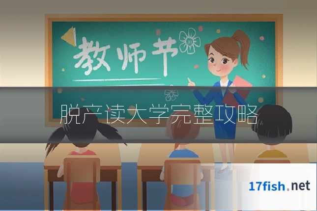 脱产读大学完整攻略