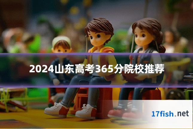 2024山东高考365分院校推荐
