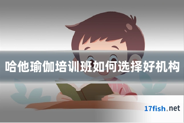哈他瑜伽培训班如何选择好机构