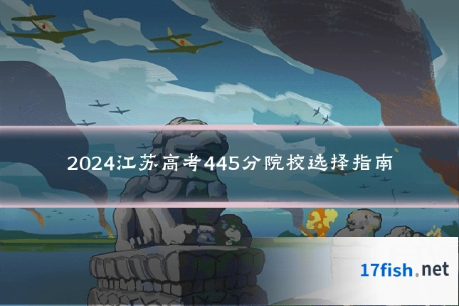 2024江苏高考445分院校选择指南