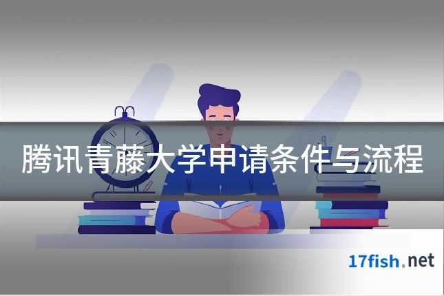 腾讯青藤大学申请条件与流程