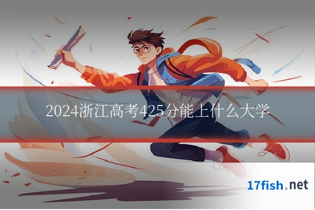 2024浙江高考425分能上什么大学