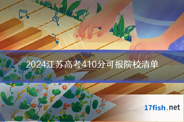 2024江苏高考410分可报院校清单