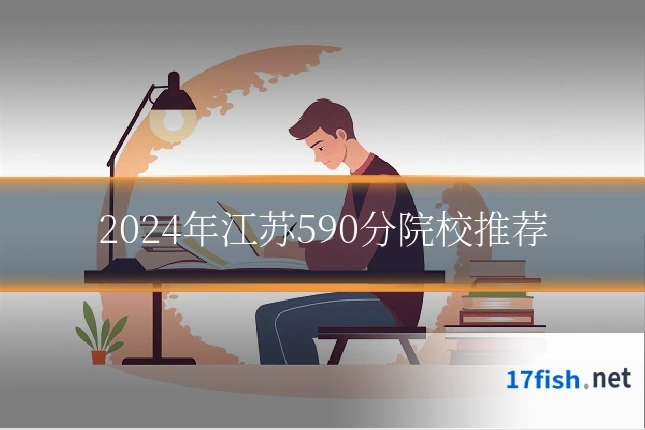 2024年江苏590分院校推荐