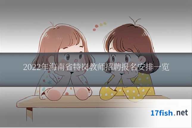 2022年海南省特岗教师招聘报名安排一览