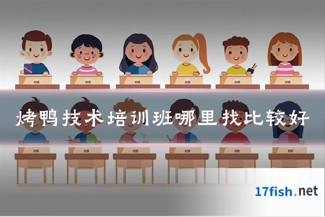 烤鸭技术培训班哪里找比较好