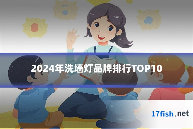 2024年洗墙灯品牌排行TOP10