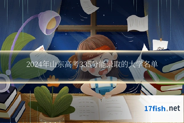 2024年山东高考335分能录取的大学名单