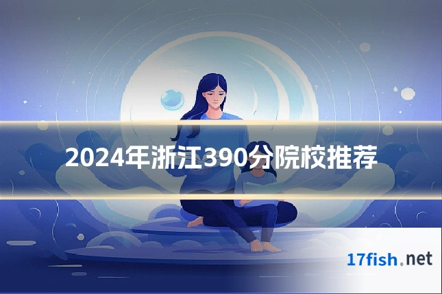 2024年浙江390分院校推荐