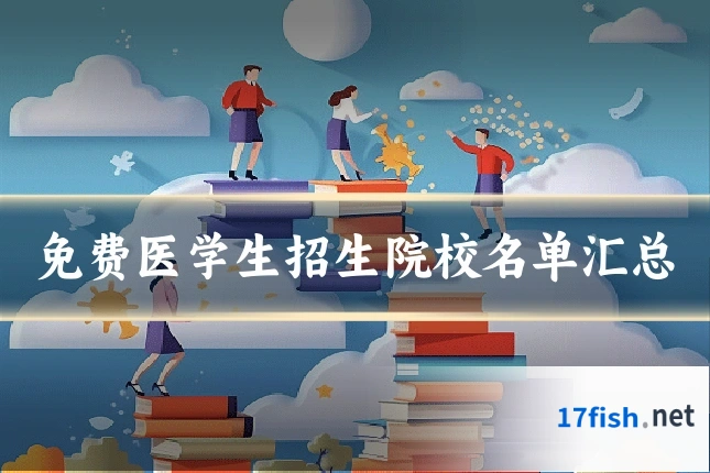 免费医学生招生院校名单汇总