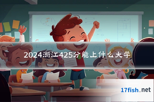 2024浙江425分能上什么大学